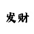 流光溢彩天堂1变档